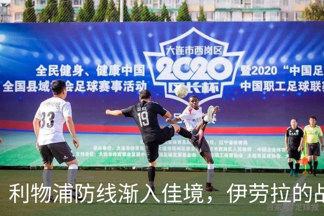 利物浦防线渐入佳境，伊劳拉的战术调整见成效