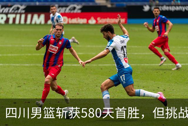 四川男篮斩获580天首胜，但挑战仍在继续