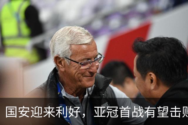 国安迎来利好，亚冠首战有望击败浦项铁人