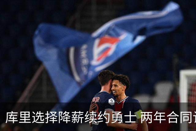 库里选择降薪续约勇士 两年合同让球队薪资空间大增