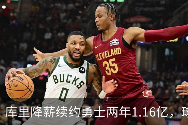 库里降薪续约勇士两年1.16亿，球队明夏可获得7200万薪资空间