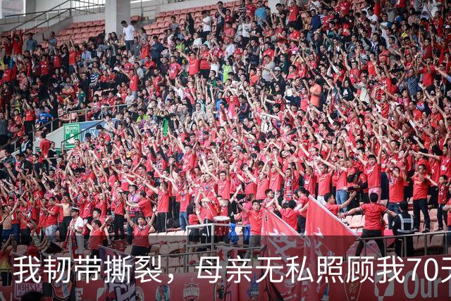 我韧带撕裂，母亲无私照顾我70天，丈夫却忙于工作，春节时我终于选择逃避