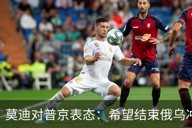 莫迪对普京表态：希望结束俄乌冲突，之前已通过外交部长传达信息