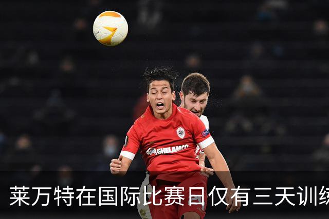 莱万特在国际比赛日仅有三天训练，三名球员因伤缺阵