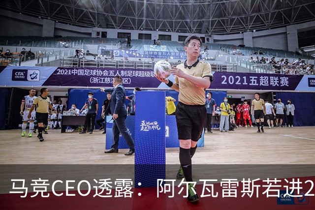 马竞CEO透露：阿尔瓦雷斯若进20球将减低解约金