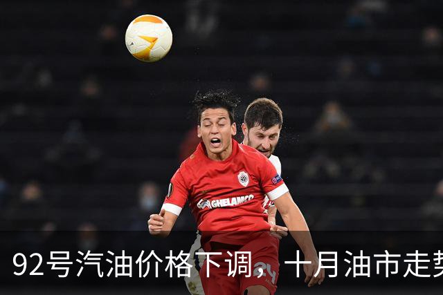 92号汽油价格下调，十月油市走势初显波动
